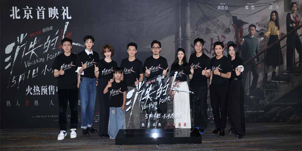 电影《消失的人》北京首映礼掀热潮 主创