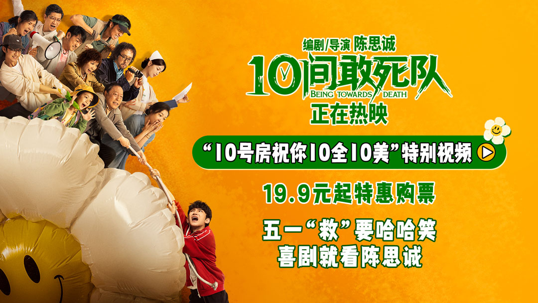 《10间敢死队》今日上映 五一“救”要能