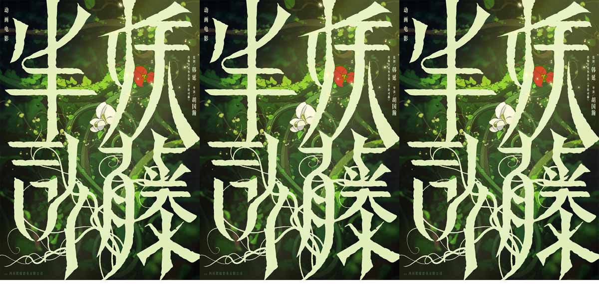 <b>动画电影《半妖司藤》官宣，藤蔓复苏尽显中式草木美学</b>