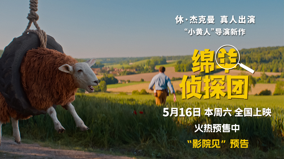 《绵羊侦探团》中国首映 马思纯沙溢土豆