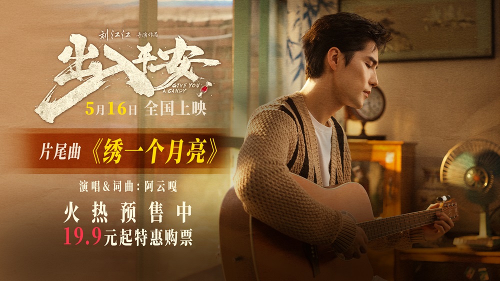 阿云嘎献唱电影《出入平安》片尾曲 《绣