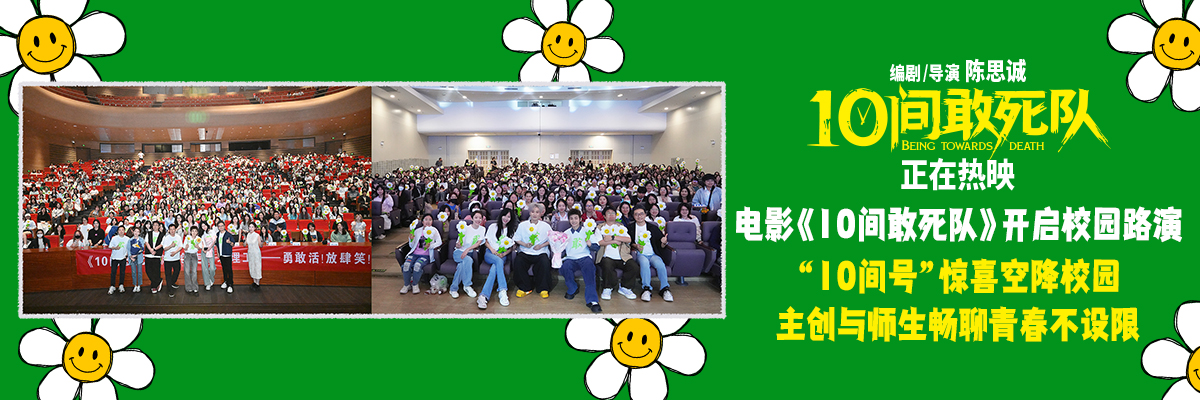 电影《10间敢死队》开启校园路演 蒋龙携