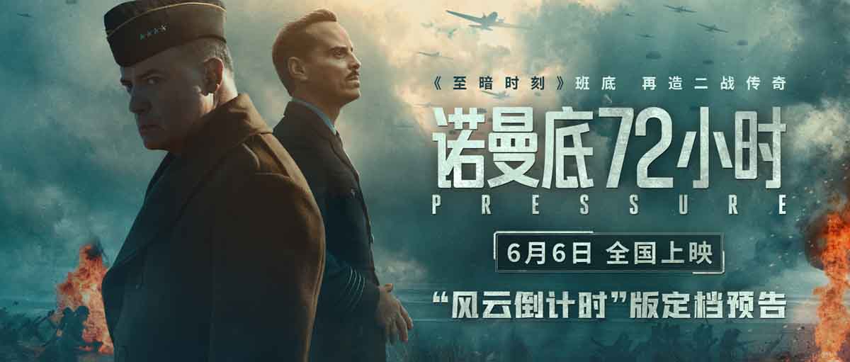 电影《诺曼底72小时》定档6月6日 聚焦二
