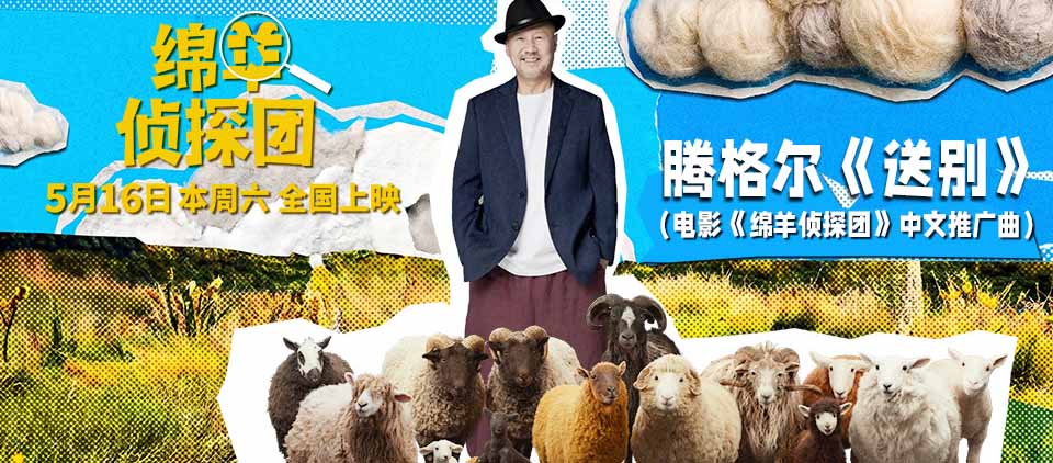 腾格尔献唱《绵羊侦探团》推广曲《送别