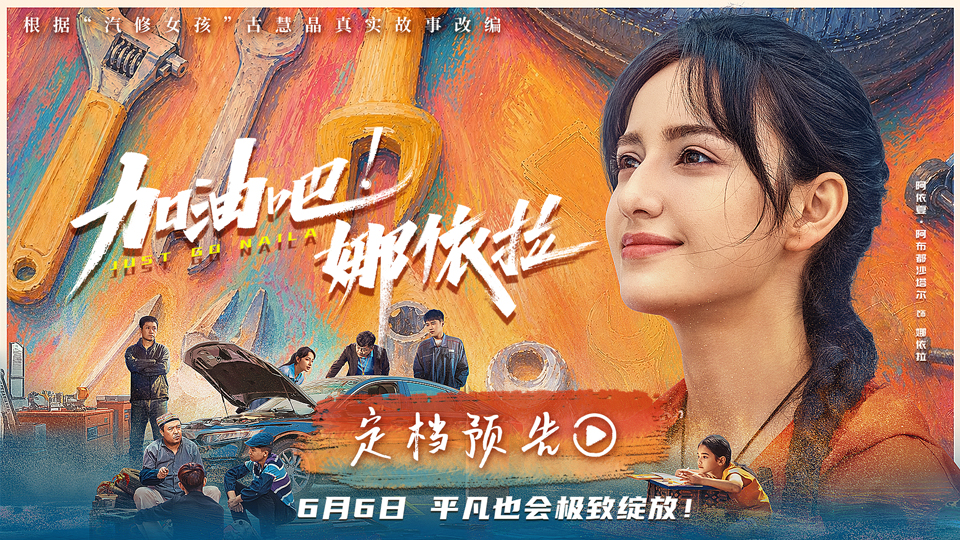 以热爱破偏见！青春励志电影《加油吧！