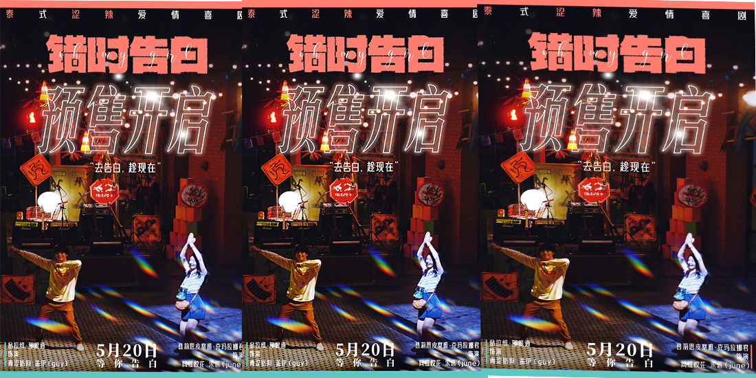 520相约告白，泰式纯爱《错时告白》开启