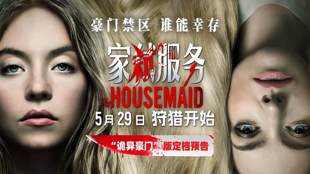 电影《家弑服务》定档5月29日 全球现象级
