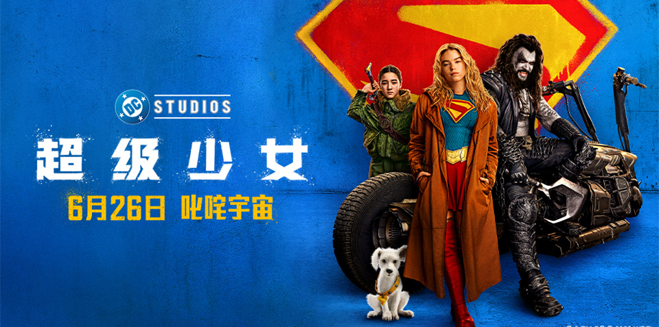 DC影业《超级少女》定档6月26日 叛逆少女
