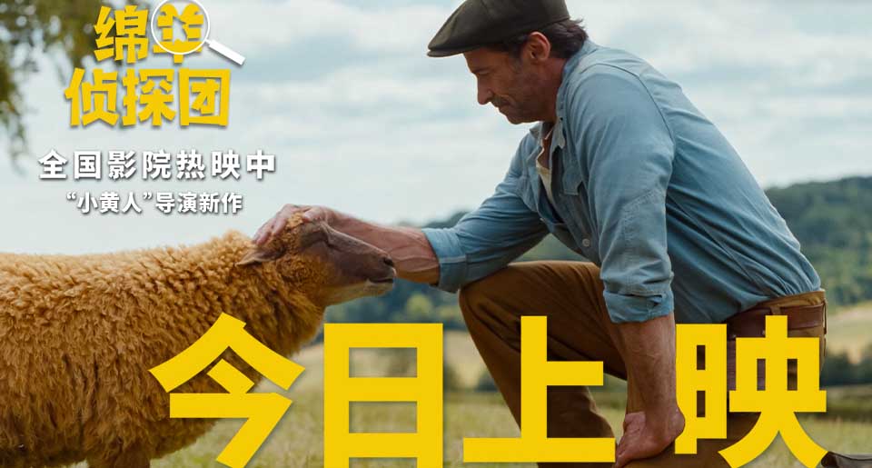 电影《绵羊侦探团》快乐上映！“狼叔”