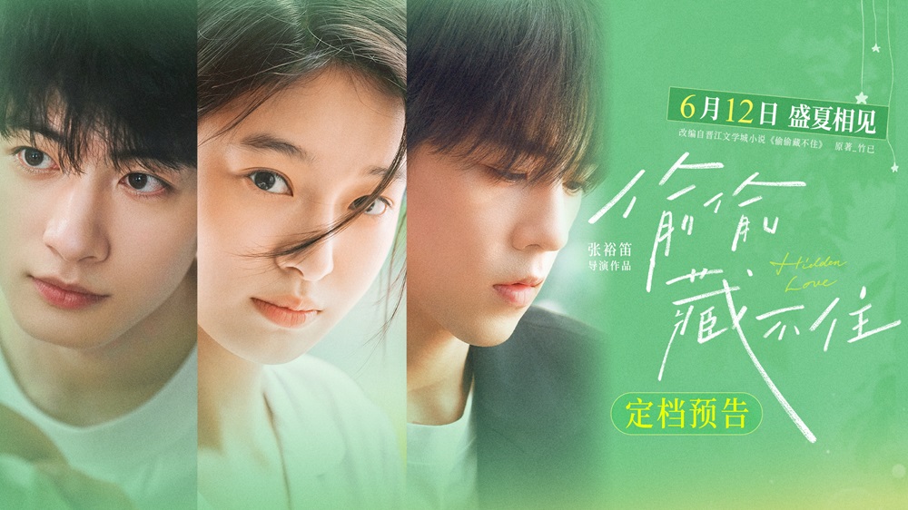 今夏首部青春电影《偷偷藏不住》定档