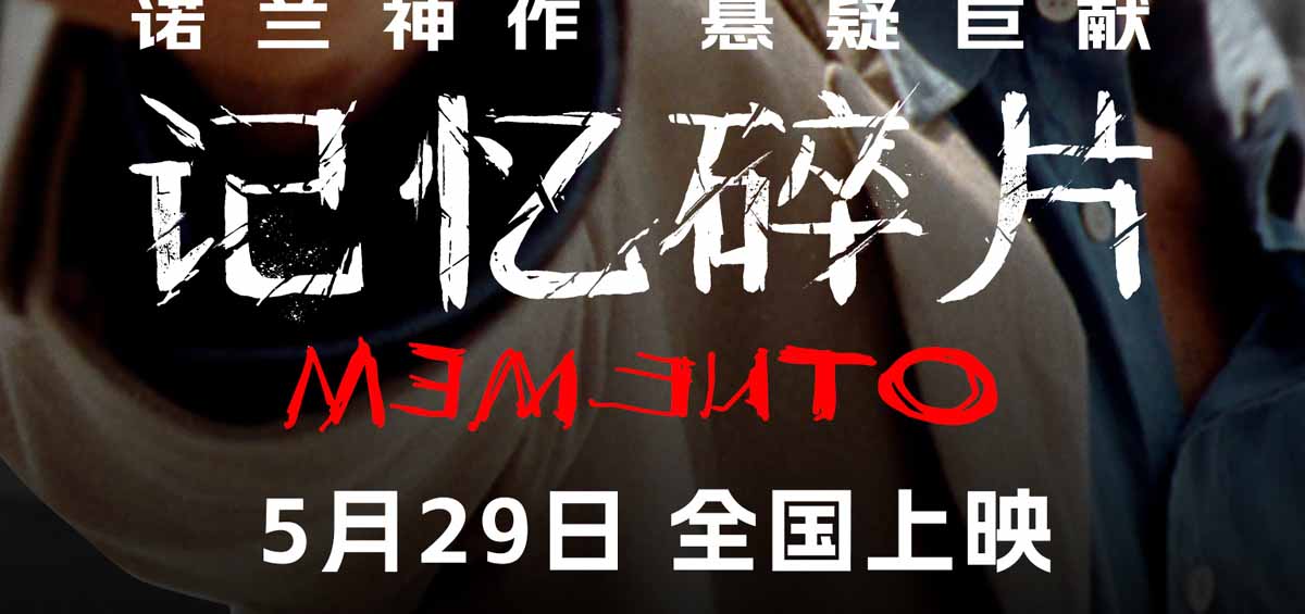 诺兰神作《记忆碎片》预售开启 5月29日全