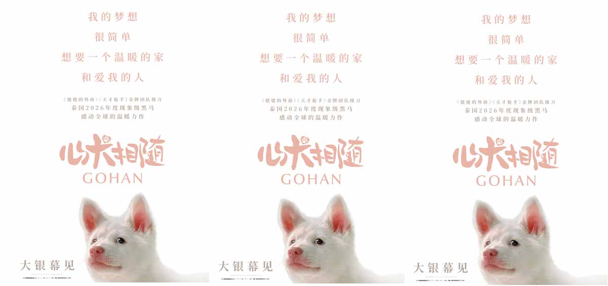 泰国年度票冠《心犬相随》引进内地 粉红