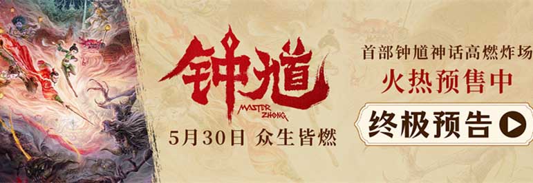 六一合家欢首选国漫《钟馗》预售开启