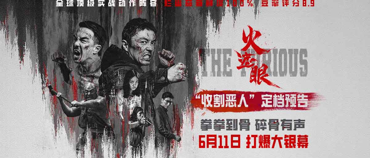 港产动作大片《火遮眼》定档6月11日 谢苗