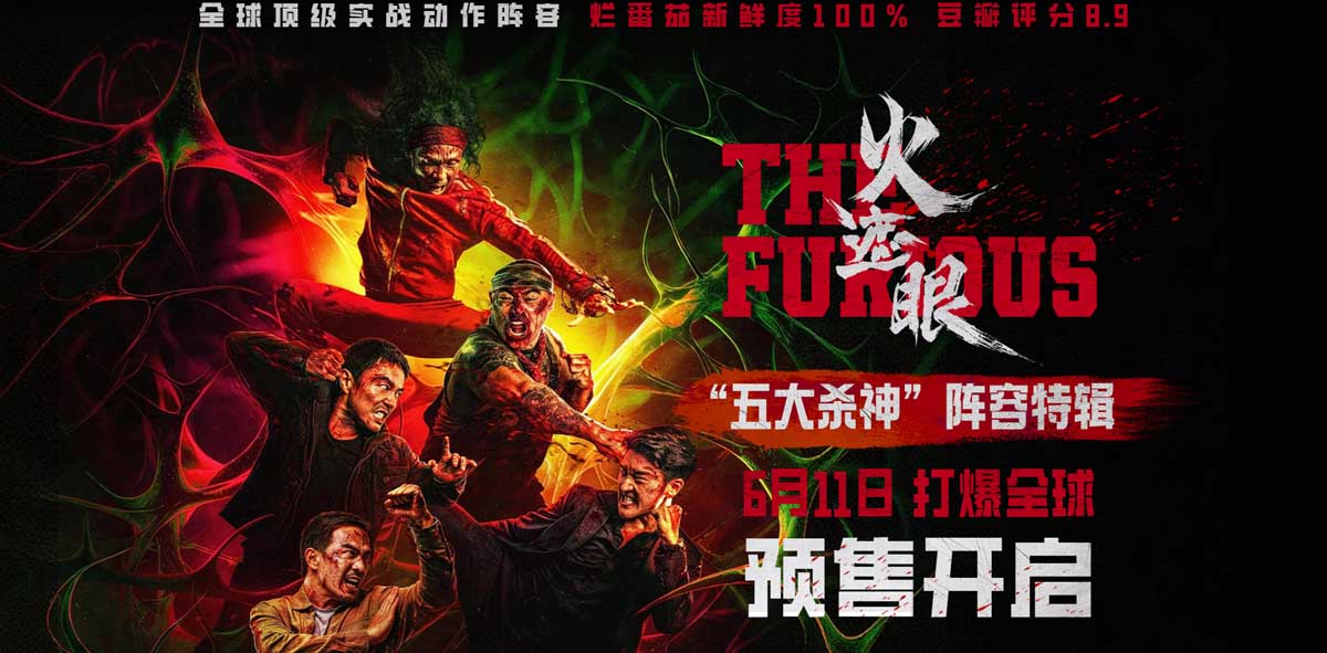 电影《火遮眼》预售开启口碑席卷全球