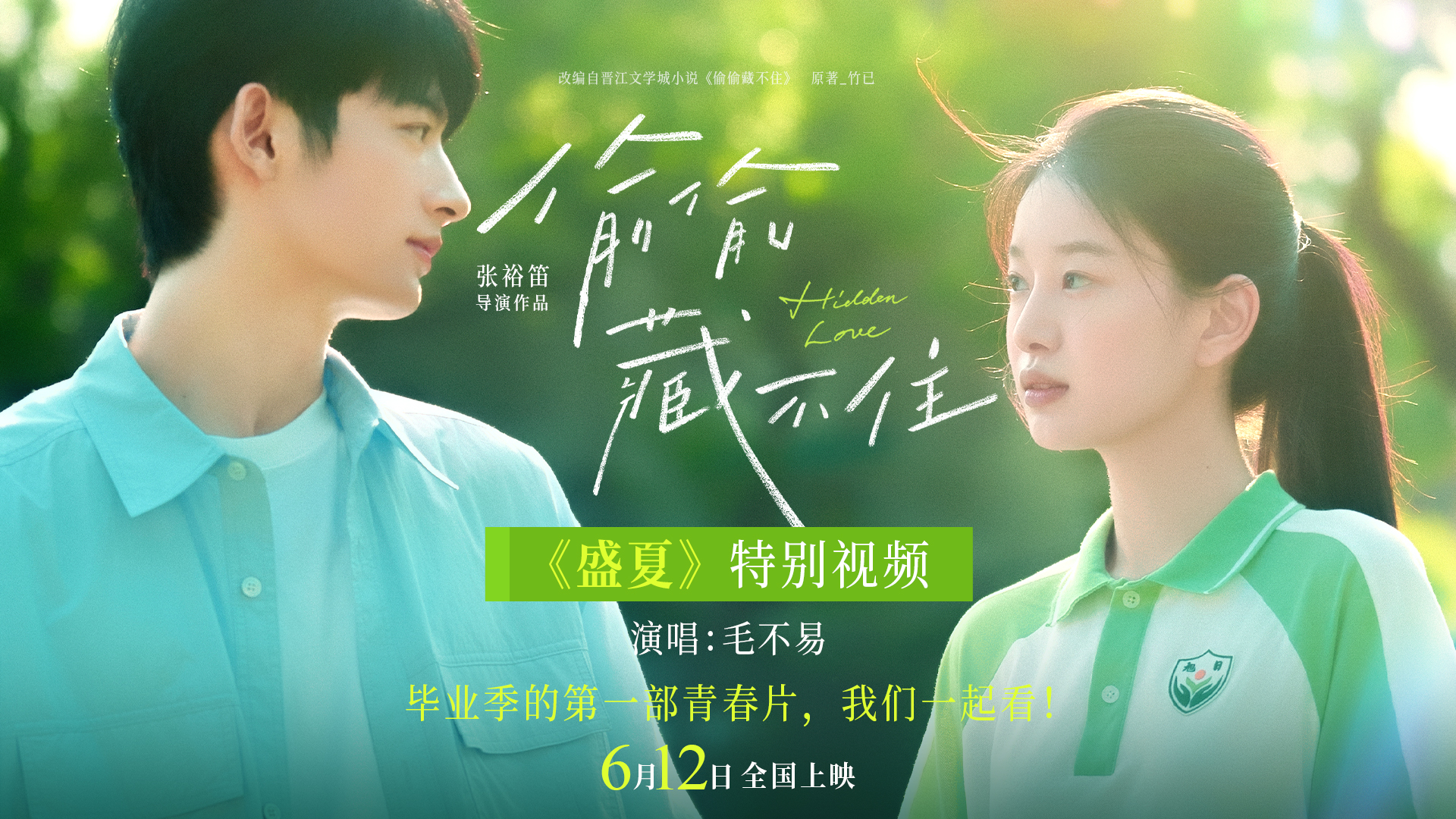 青春电影《偷偷藏不住》发布《盛夏》特