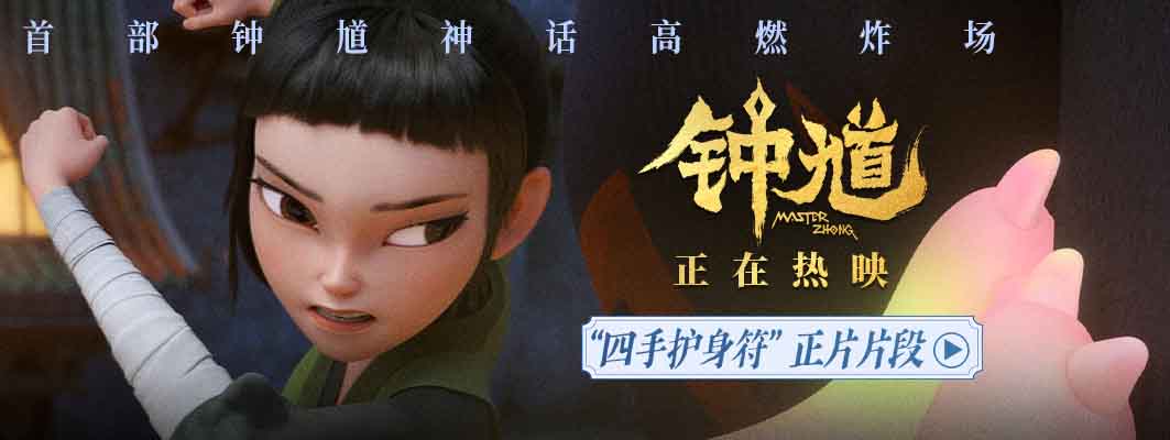 国漫《钟馗》发布“四手护身符”正片片
