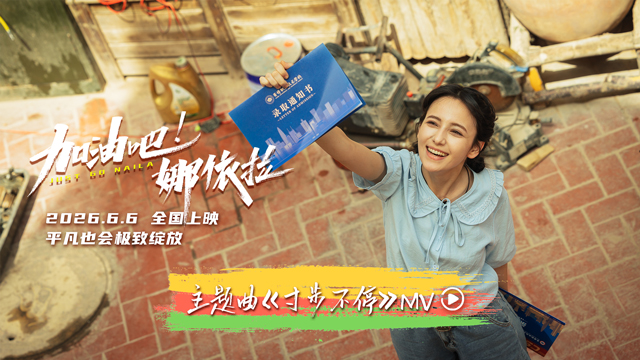 青春励志电影《加油吧！娜依拉》主题曲