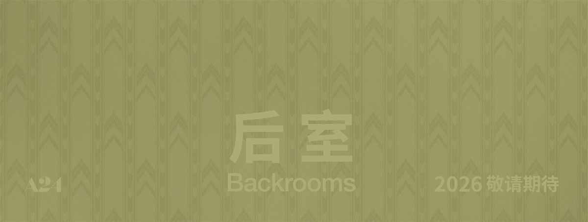 温子仁制作佳作《后室》官宣引进 现象级