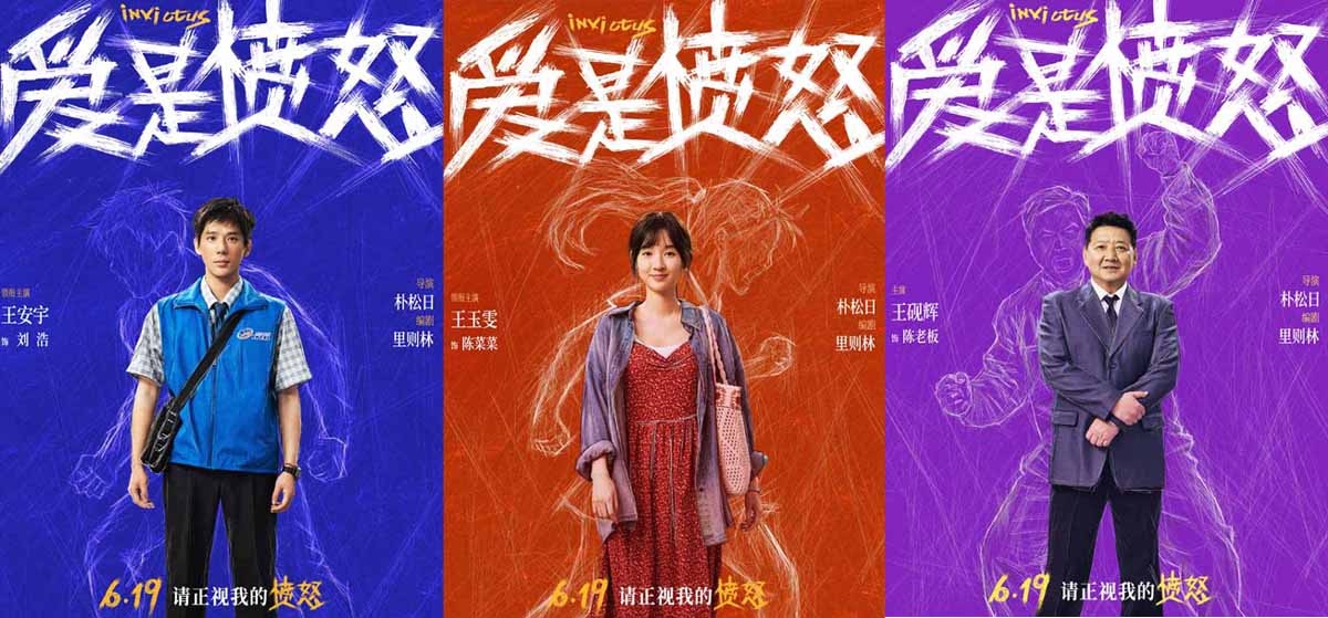 《爱是愤怒》全阵容海报重磅官宣 端午档