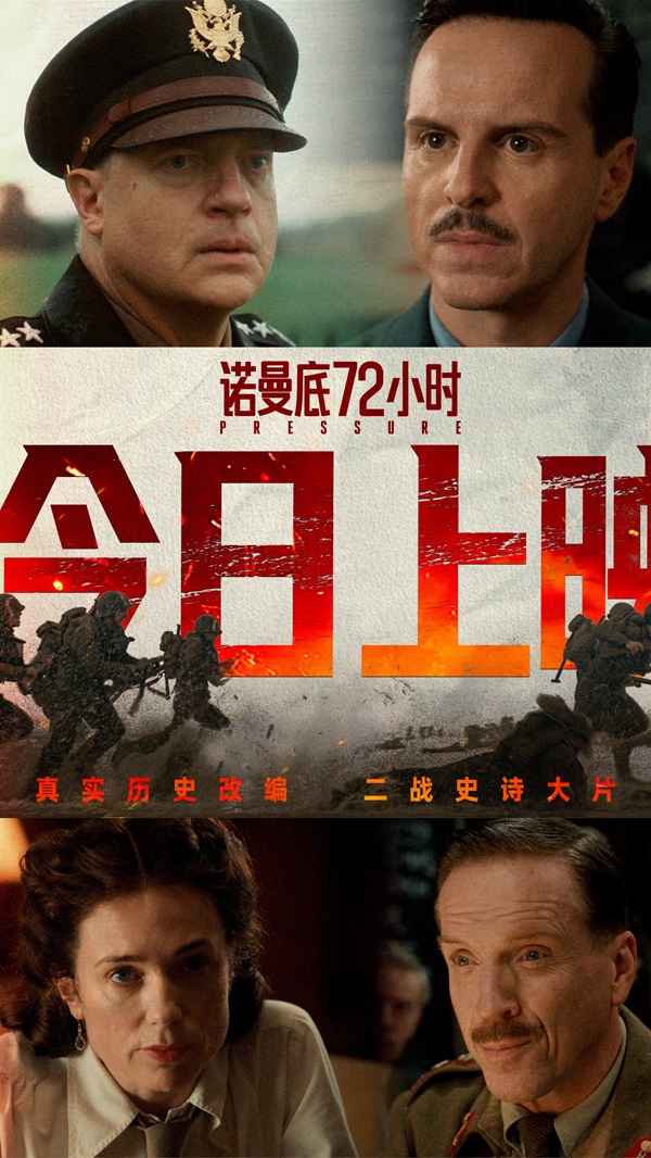 《诺曼底72小时》今日上映图.jpg