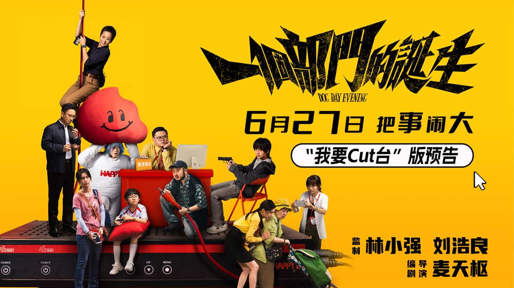 电影《一个部门的诞生》定档6月27日 一场