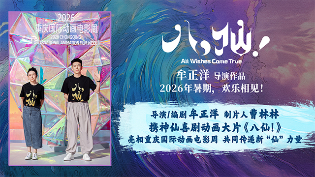 《八仙！》亮相重庆国际动画电影周 解锁