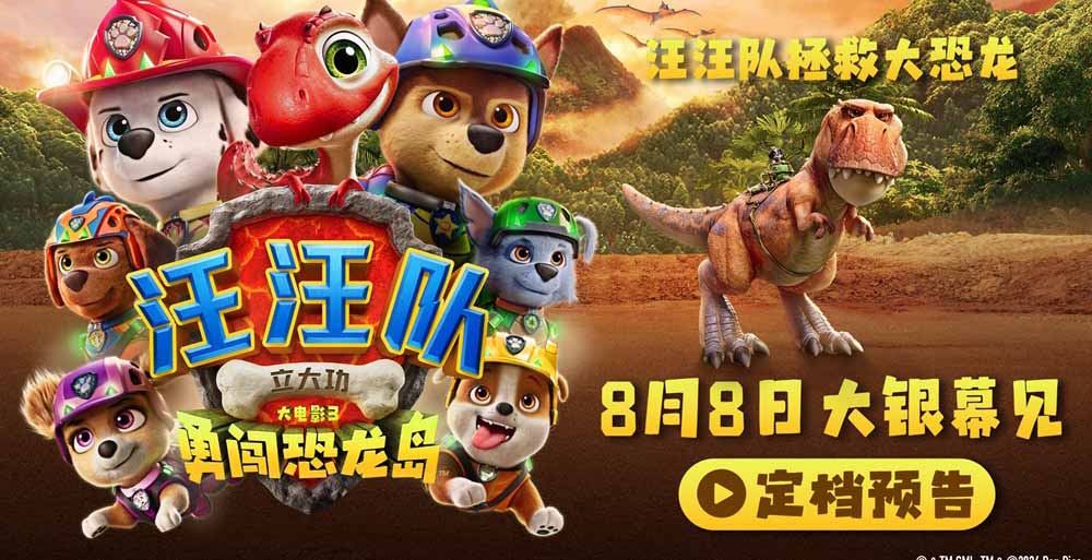 《汪汪队立大功大电影3：勇闯恐龙岛》定