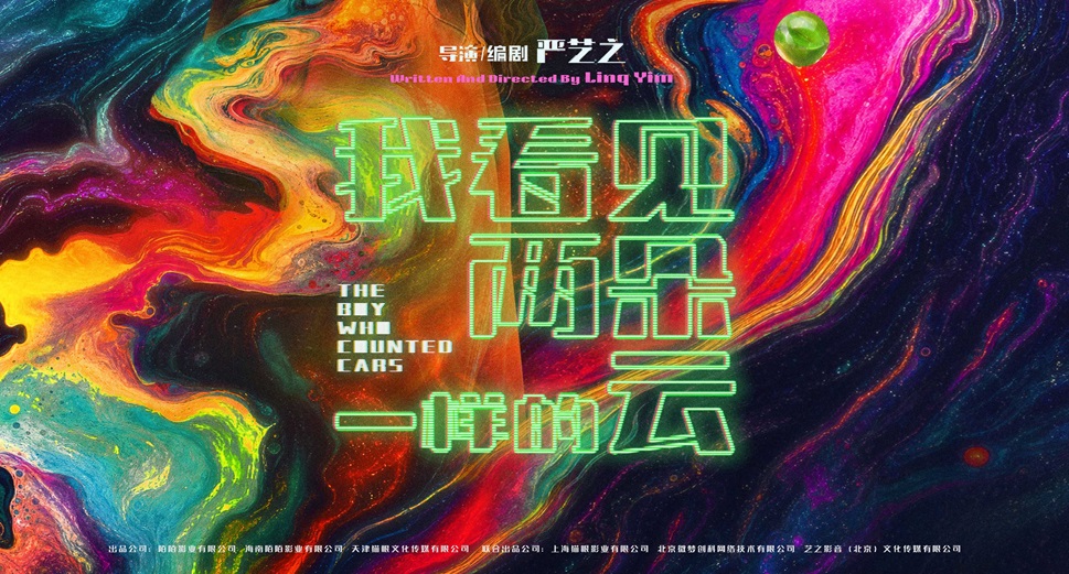 电影《我看见两朵一样的云》发布“霓虹