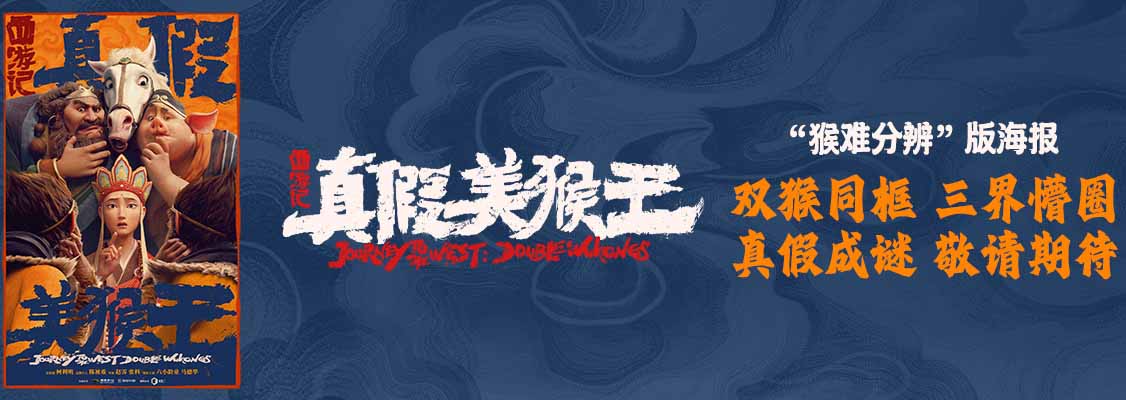 动画电影《西游记真假美猴王》释新海报