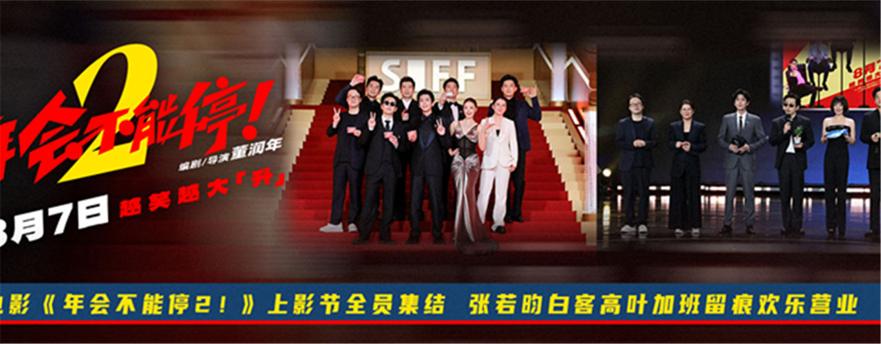 电影《年会不能停2！》开启“外勤”模式
