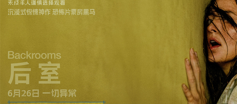 现象级爆款IP《后室》定档6月26日 年度惊