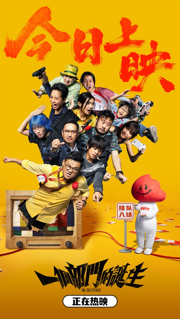 电影《一个部门的诞生》今日上映图.jpg