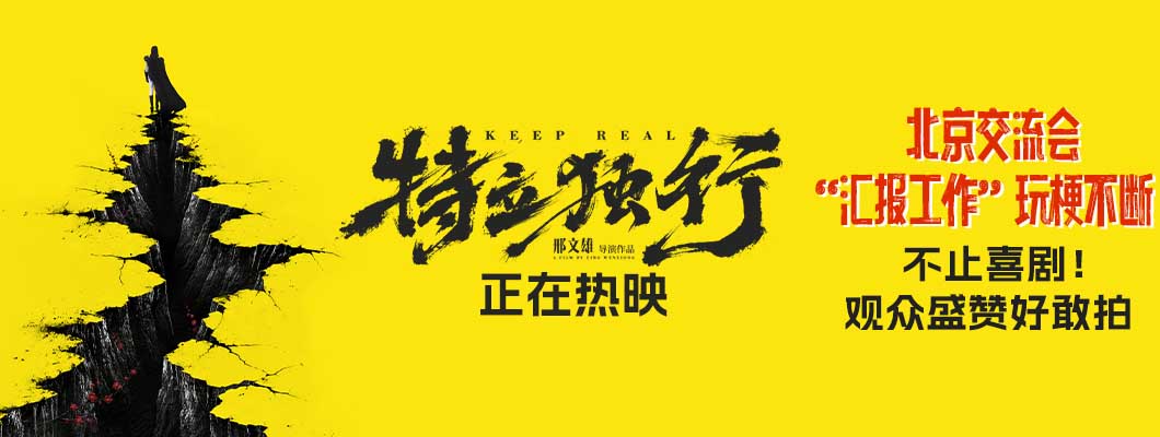 喜剧《特立独行》今日公映 北京交流会“