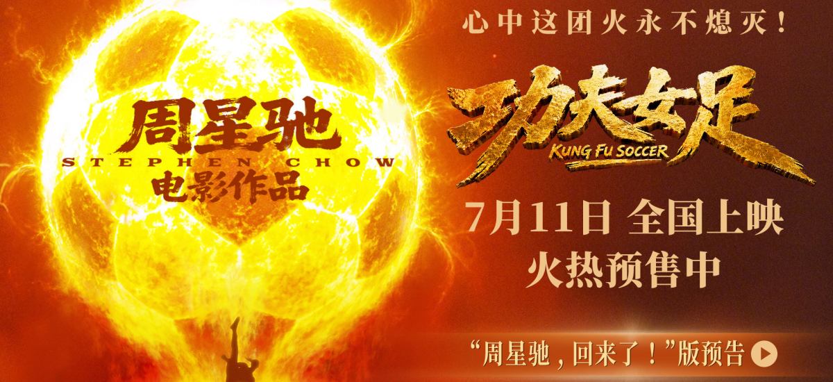 周星驰喜剧新作《功夫女足》定档7月11日