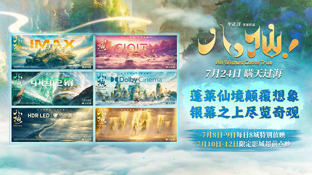 动画电影《八仙！》制式海报重磅释出
