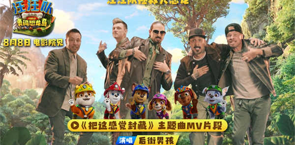 两代人的顶流联手！后街男孩献唱《汪汪