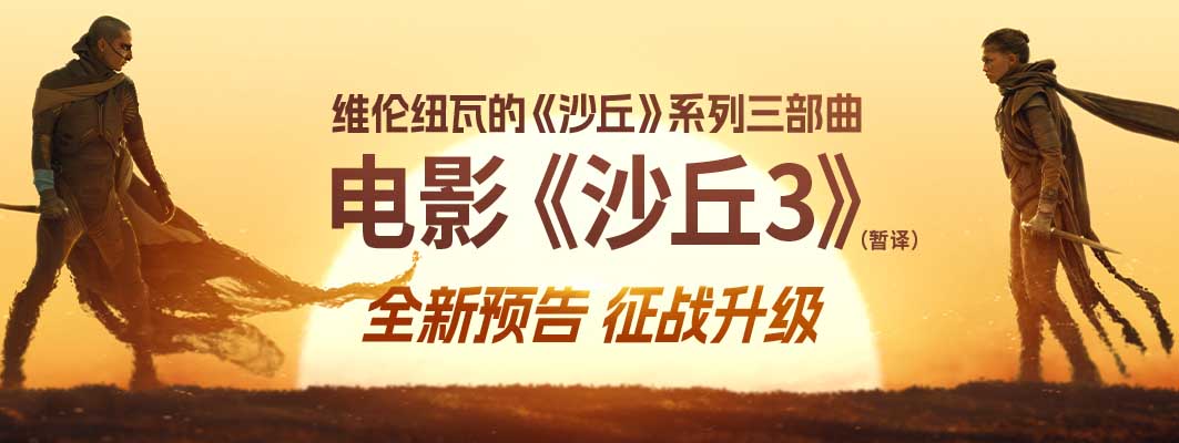 《沙丘3》（暂译）新预告再掀宇宙激变