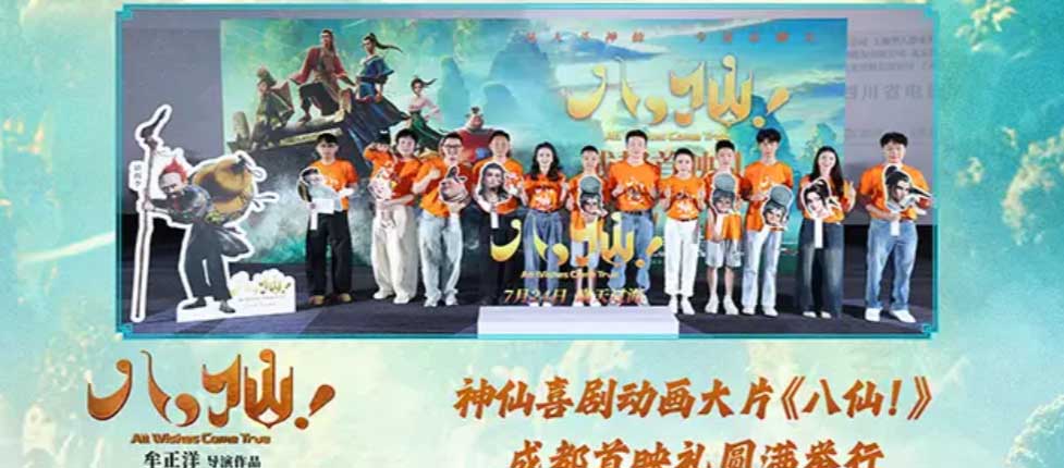 动画电影《八仙！》举办成都首映礼 凡人