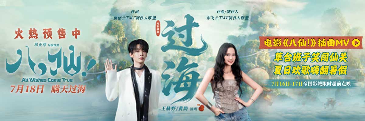王赫野黄龄献声电影《八仙！》插曲 共赴