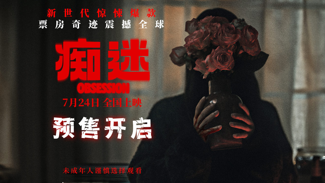 电影《痴迷》预售开启 新世代惊悚icon7月