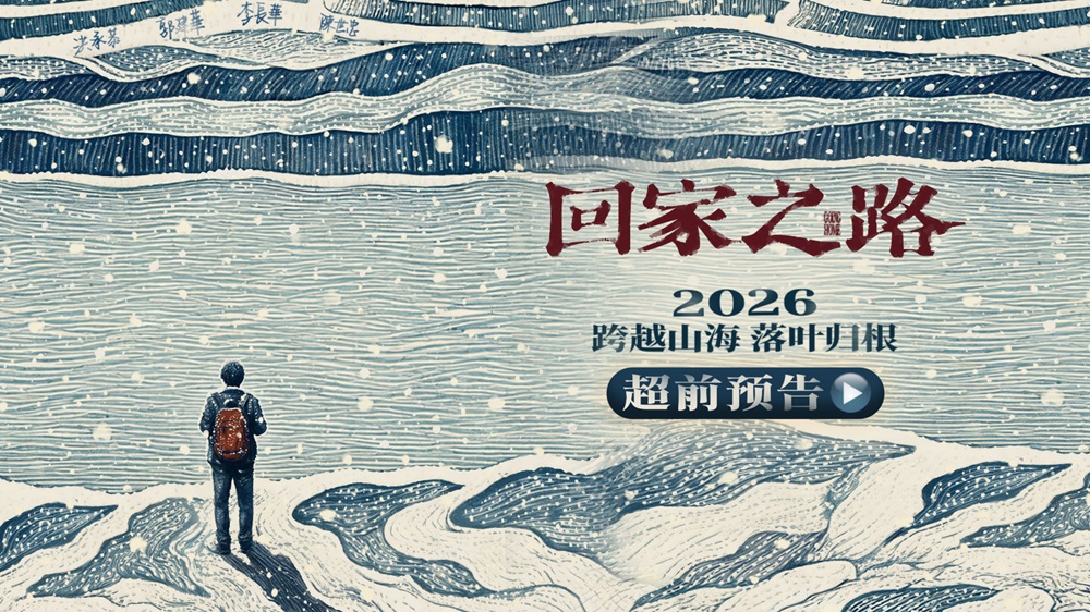 电影《回家之路》官宣阵容 两岸实力派演