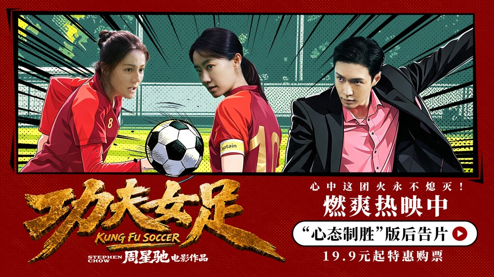《功夫女足》曝 “心态制胜” 版后告片