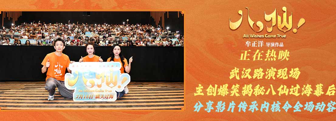 《八仙！》武汉路演火热收官 票房破6亿
