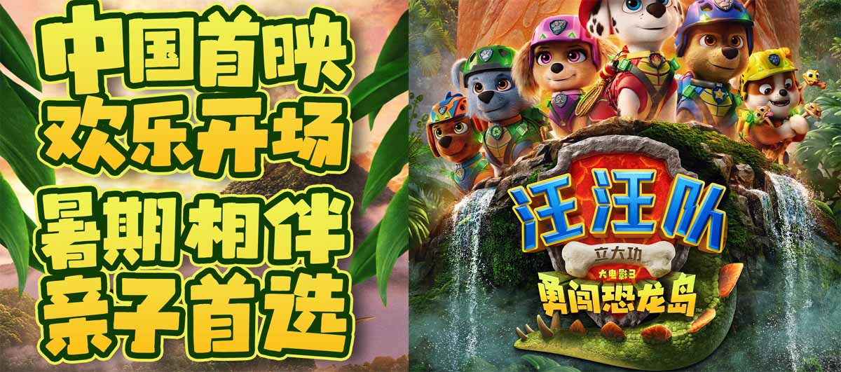 《汪汪队立大功大电影3》中国首映礼欢乐