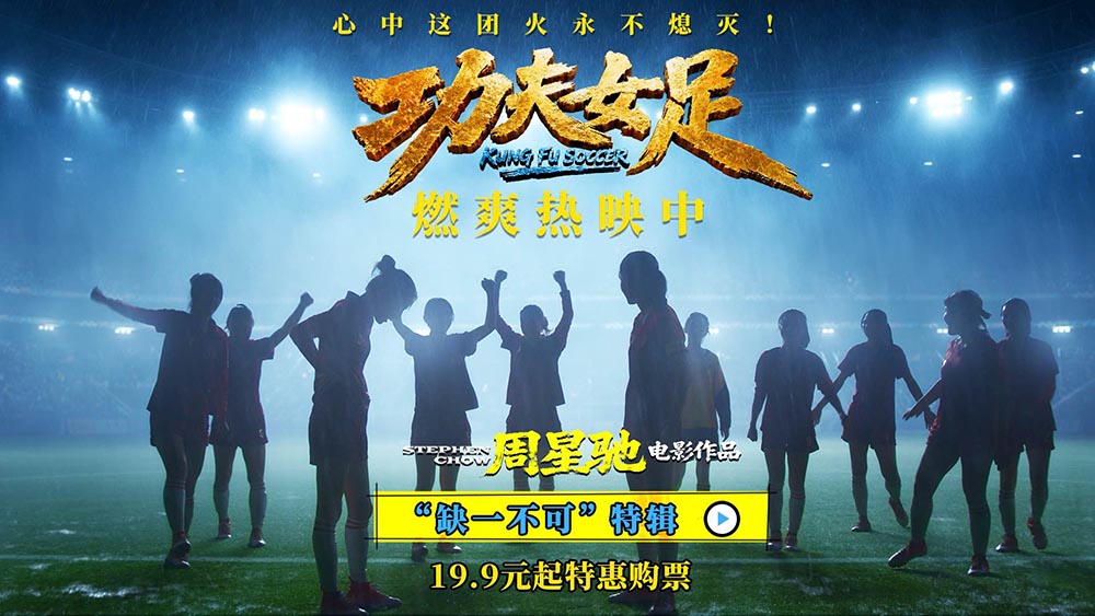 《功夫女足》曝“缺一不可”版特辑 揭秘