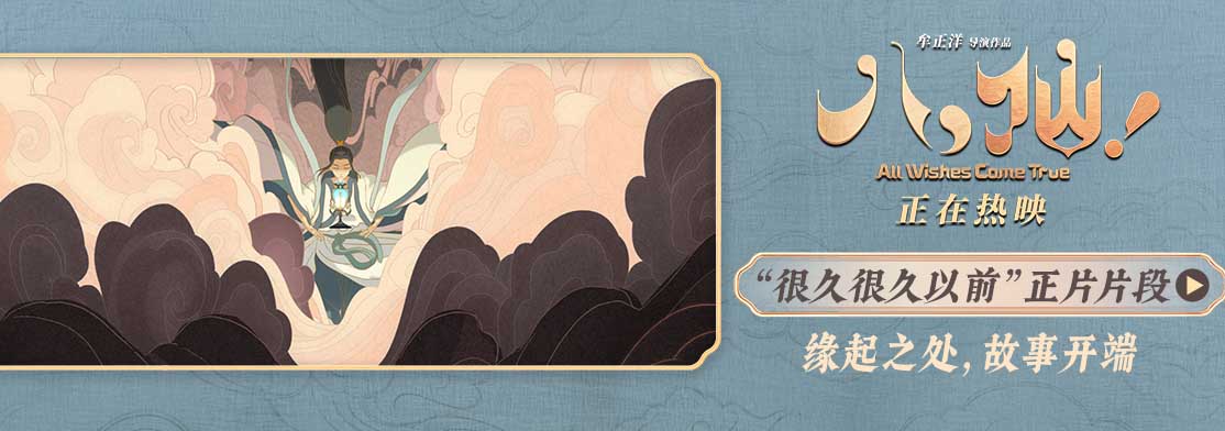 电影《八仙！》曝“很久很久以前”片段