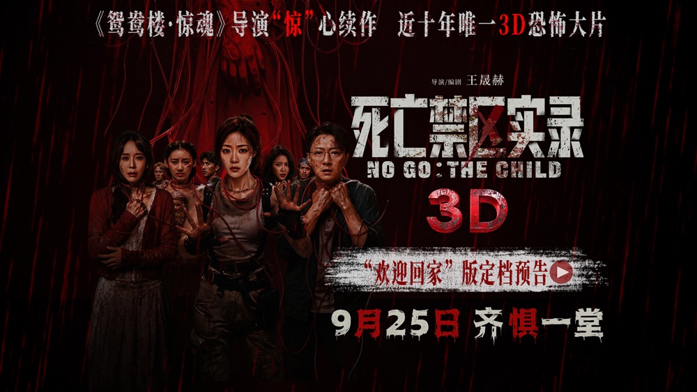 鸳鸯楼导演惊心续作 3D恐怖电影《死亡禁