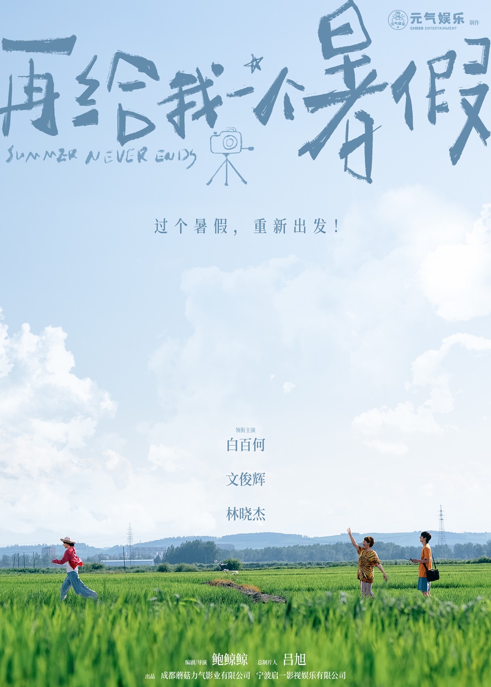 电影《再给我一个暑假》先导海报.jpg