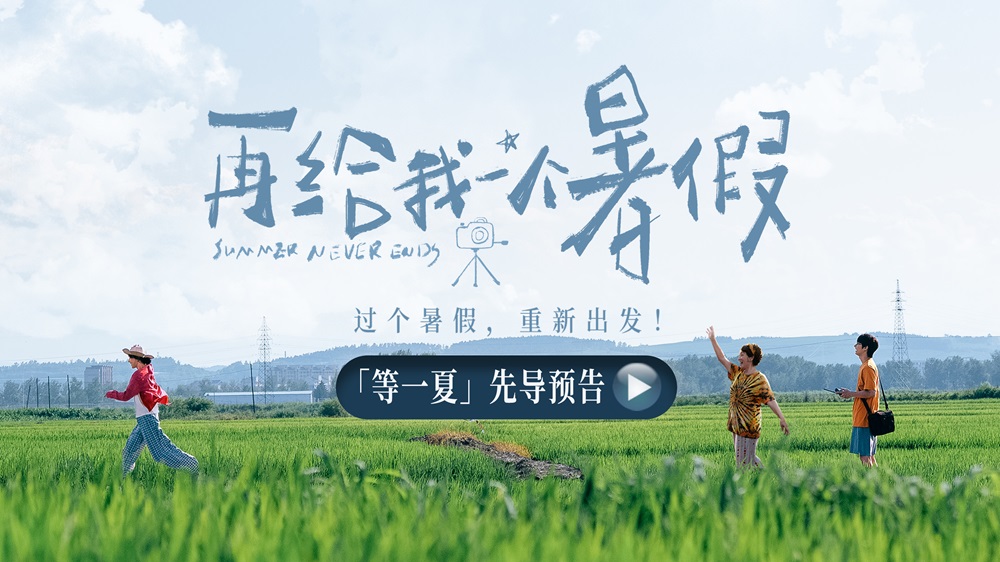 电影《再给我一个暑假》官宣 白百何文俊